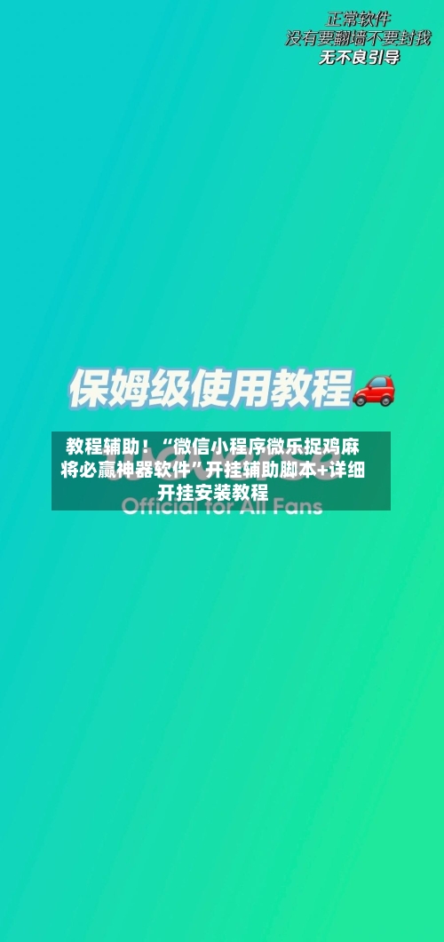 教程辅助！“微信小程序微乐捉鸡麻将必赢神器软件”开挂辅助脚本+详细开挂安装教程