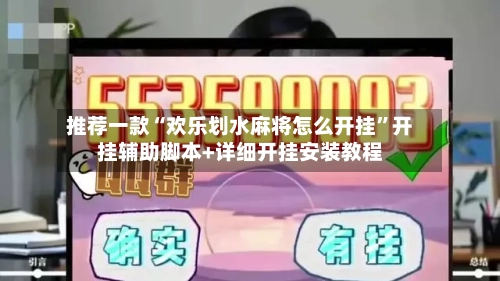 推荐一款“欢乐划水麻将怎么开挂”开挂辅助脚本+详细开挂安装教程-第3张图片