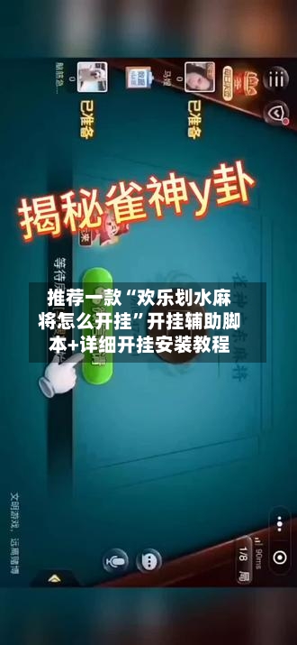 推荐一款“欢乐划水麻将怎么开挂	”开挂辅助脚本+详细开挂安装教程-第2张图片
