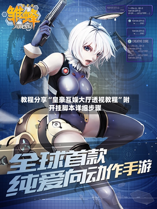 教程分享“皇豪互娱大厅透视教程”附开挂脚本详细步骤-第2张图片