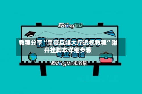 教程分享“皇豪互娱大厅透视教程	”附开挂脚本详细步骤-第3张图片