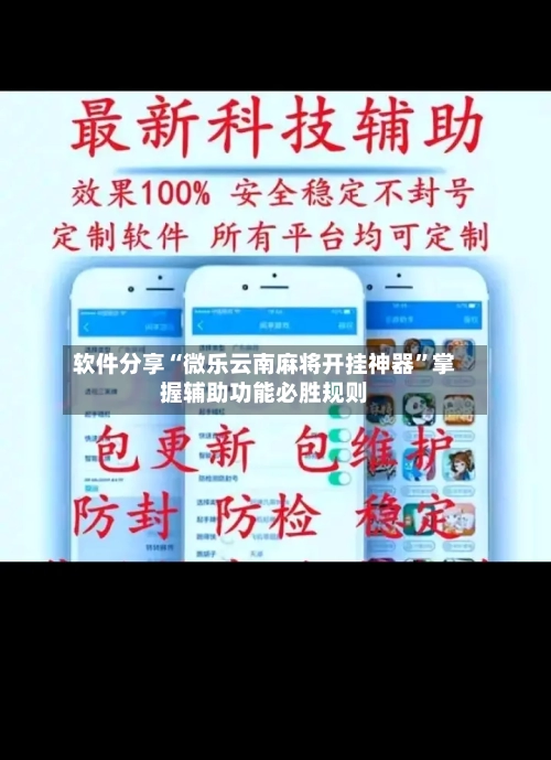 软件分享“微乐云南麻将开挂神器”掌握辅助功能必胜规则-第2张图片