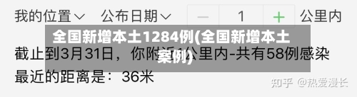 全国新增本土1284例(全国新增本土案例)-第2张图片