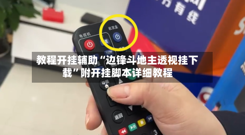 教程开挂辅助“边锋斗地主透视挂下载”附开挂脚本详细教程-第3张图片