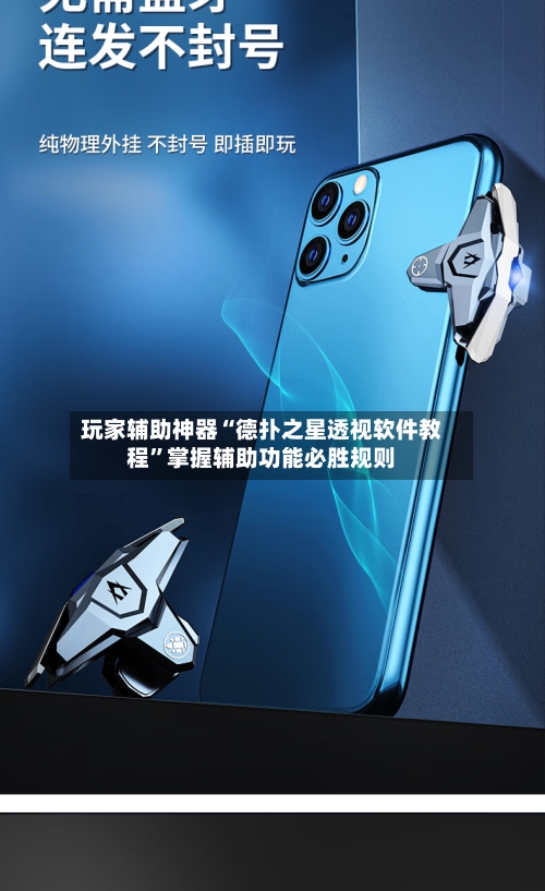 玩家辅助神器“德扑之星透视软件教程”掌握辅助功能必胜规则-第2张图片