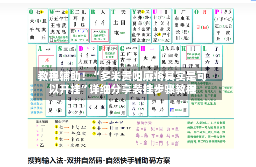 教程辅助！“多米贵阳麻将其实是可以开挂”详细分享装挂步骤教程-第2张图片