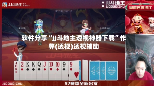 软件分享“JJ斗地主透视神器下载”作弊(透视)透视辅助-第2张图片