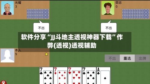 软件分享“JJ斗地主透视神器下载”作弊(透视)透视辅助-第3张图片