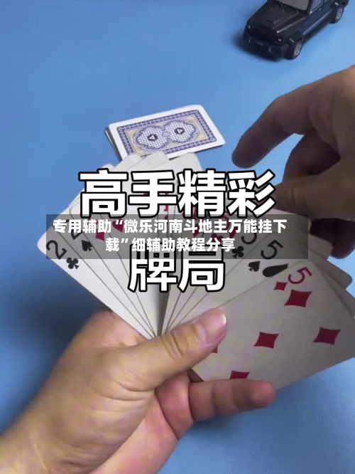 专用辅助“微乐河南斗地主万能挂下载”细辅助教程分享