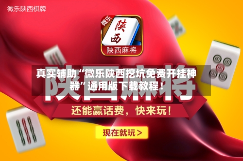 真实辅助“微乐陕西挖坑免费开挂神器	”通用版下载教程！-第2张图片