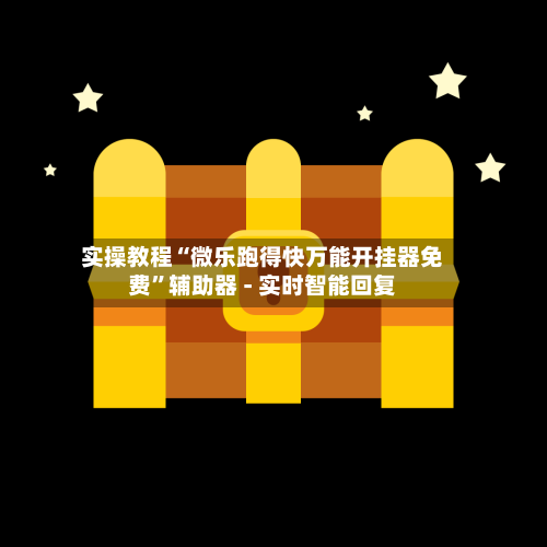 实操教程“微乐跑得快万能开挂器免费	”辅助器 - 实时智能回复-第2张图片