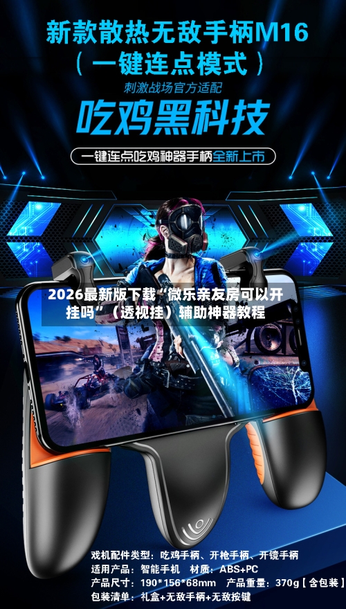 2026最新版下载“微乐亲友房可以开挂吗”（透视挂）辅助神器教程-第3张图片