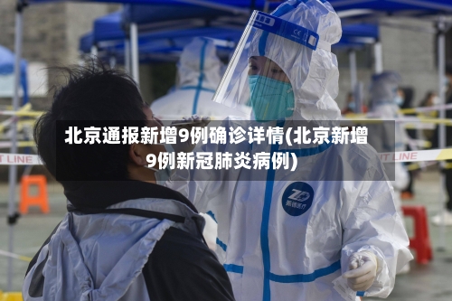 北京通报新增9例确诊详情(北京新增9例新冠肺炎病例)