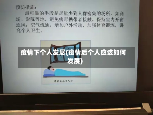 疫情下个人发展(疫情后个人应该如何发展)-第2张图片