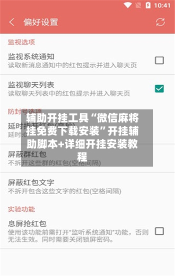 辅助开挂工具“微信麻将挂免费下载安装	”开挂辅助脚本+详细开挂安装教程-第2张图片