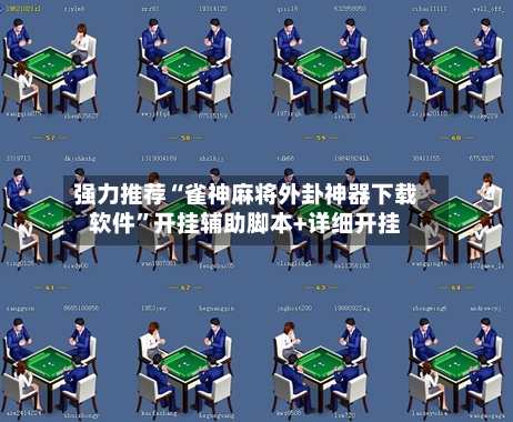 强力推荐“雀神麻将外卦神器下载软件	”开挂辅助脚本+详细开挂-第2张图片