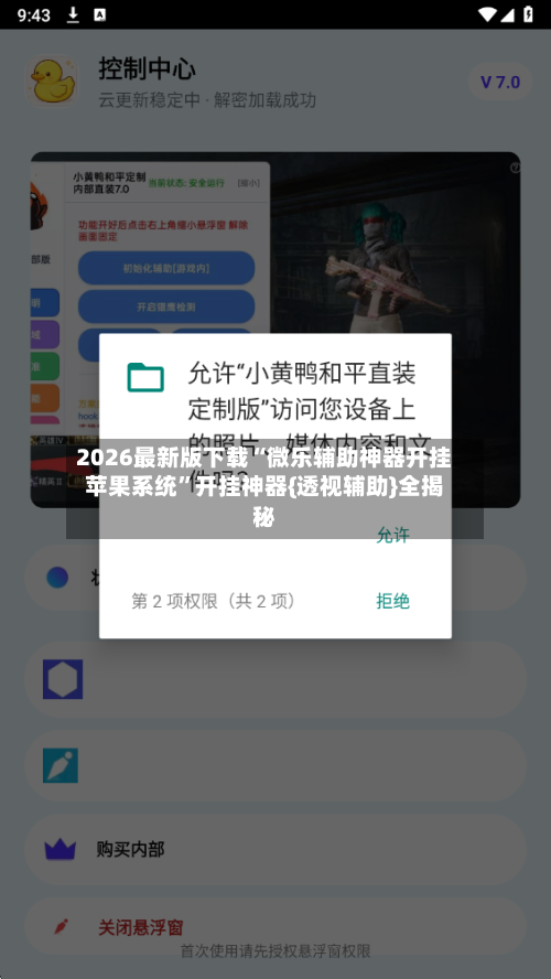 2026最新版下载“微乐辅助神器开挂苹果系统”开挂神器{透视辅助}全揭秘