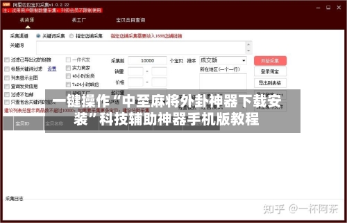 一键操作“中至麻将外卦神器下载安装”科技辅助神器手机版教程