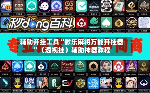 辅助开挂工具“微乐麻将万能开挂器”（透视挂）辅助神器教程