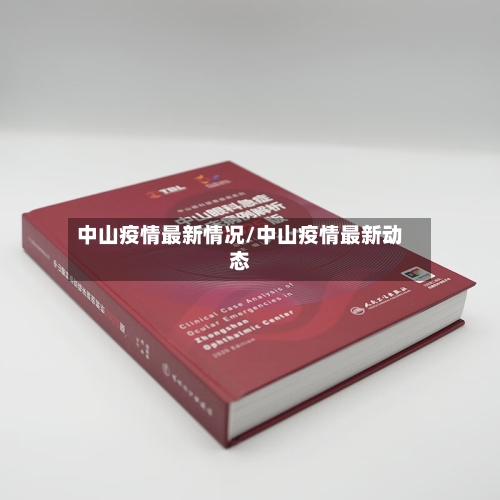 中山疫情最新情况/中山疫情最新动态-第3张图片