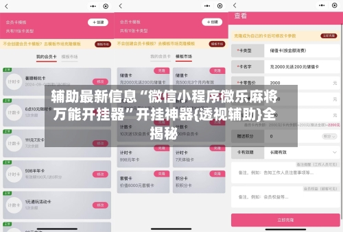 辅助最新信息“微信小程序微乐麻将万能开挂器	”开挂神器{透视辅助}全揭秘-第3张图片