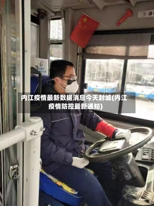 内江疫情最新数据消息今天封城(内江疫情防控最新通知)-第3张图片