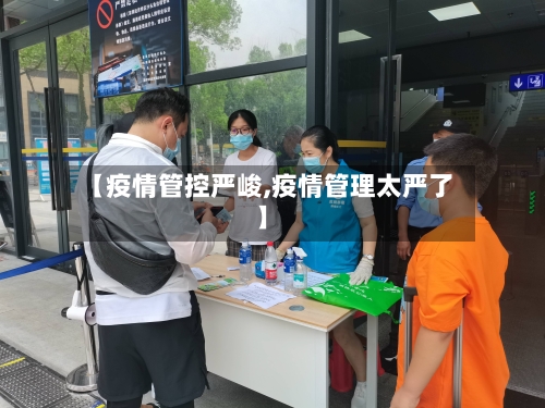 【疫情管控严峻,疫情管理太严了】-第3张图片