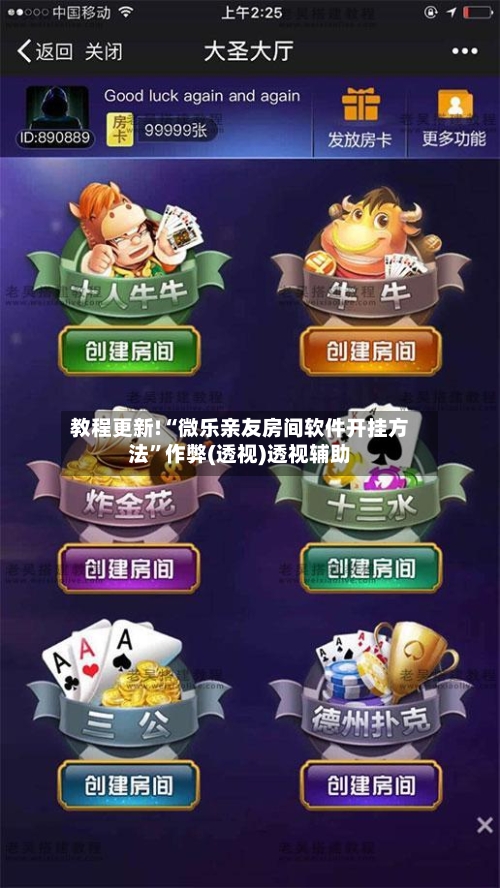 教程更新!“微乐亲友房间软件开挂方法”作弊(透视)透视辅助-第2张图片