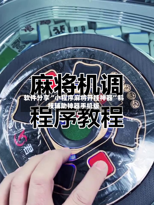 软件分享“小程序麻将开挂神器”科技辅助神器手机版-第2张图片