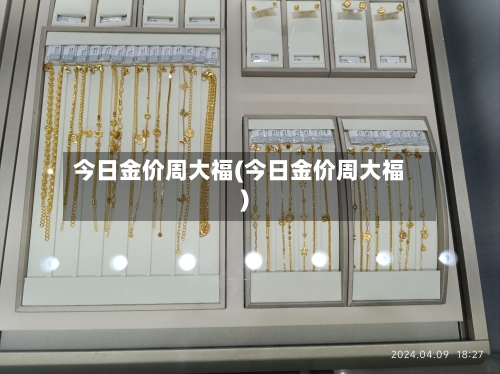 今日金价周大福(今日金价周大福)
