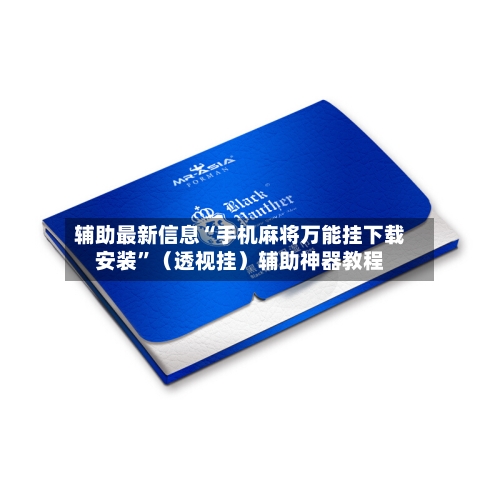 辅助最新信息“手机麻将万能挂下载安装”（透视挂）辅助神器教程-第2张图片