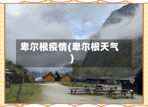 卑尔根疫情(卑尔根天气)