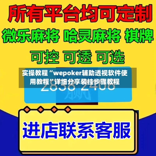 实操教程“wepoker辅助透视软件使用教程”详细分享装挂步骤教程-第2张图片