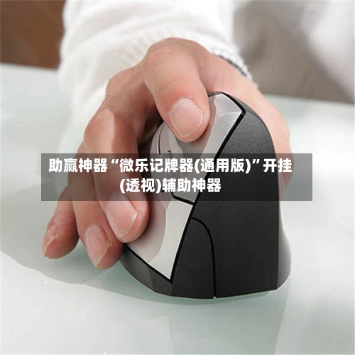 助赢神器“微乐记牌器(通用版)	”开挂(透视)辅助神器-第2张图片