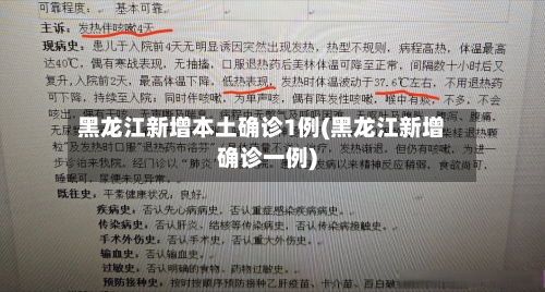 黑龙江新增本土确诊1例(黑龙江新增确诊一例)