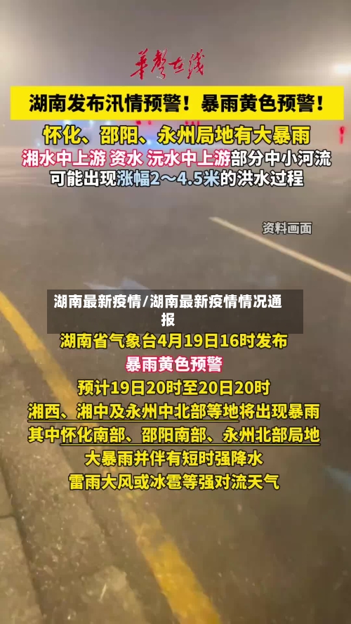 湖南最新疫情/湖南最新疫情情况通报