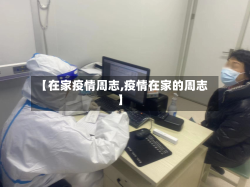 【在家疫情周志,疫情在家的周志】