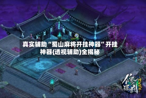 真实辅助“蜀山麻将开挂神器	”开挂神器{透视辅助}全揭秘-第3张图片