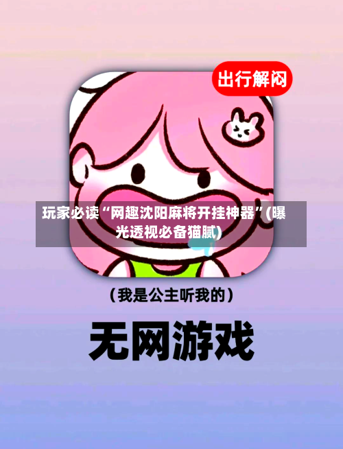 玩家必读“网趣沈阳麻将开挂神器”(曝光透视必备猫腻)-第2张图片