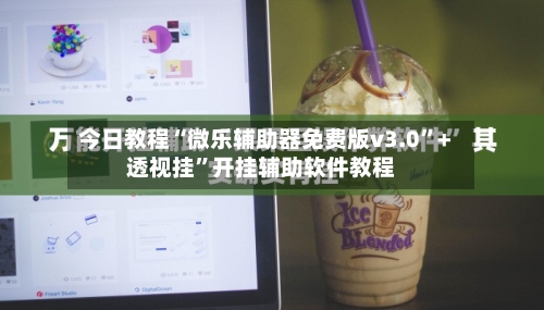 今日教程“微乐辅助器免费版v3.0	”+透视挂”开挂辅助软件教程-第2张图片