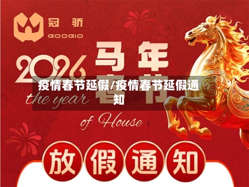 疫情春节延假/疫情春节延假通知