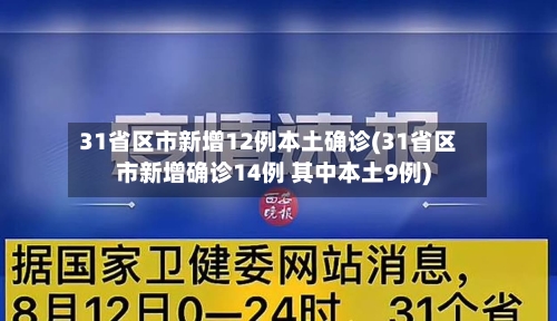 31省区市新增12例本土确诊(31省区市新增确诊14例 其中本土9例)