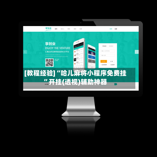 [教程经验]“哈儿麻将小程序免费挂”开挂(透视)辅助神器-第2张图片