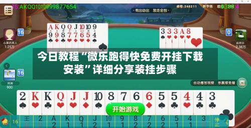 今日教程“微乐跑得快免费开挂下载安装”详细分享装挂步骤-第2张图片