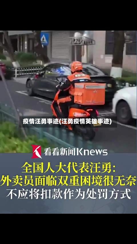 疫情汪勇事迹(汪勇疫情英雄事迹)-第2张图片