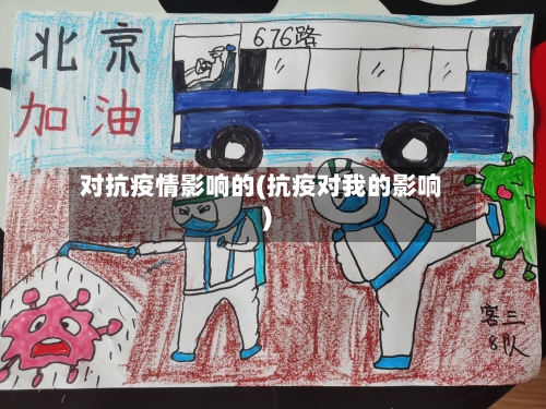 对抗疫情影响的(抗疫对我的影响)