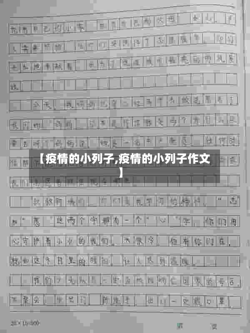 【疫情的小列子,疫情的小列子作文】