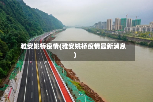 雅安姚桥疫情(雅安姚桥疫情最新消息)-第2张图片