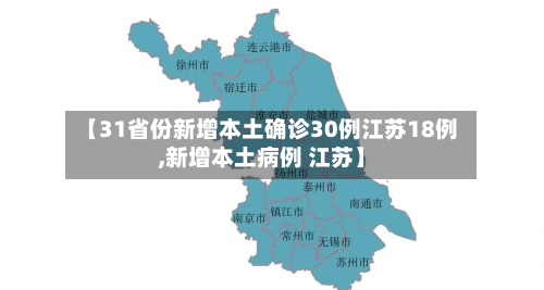 【31省份新增本土确诊30例江苏18例,新增本土病例 江苏】