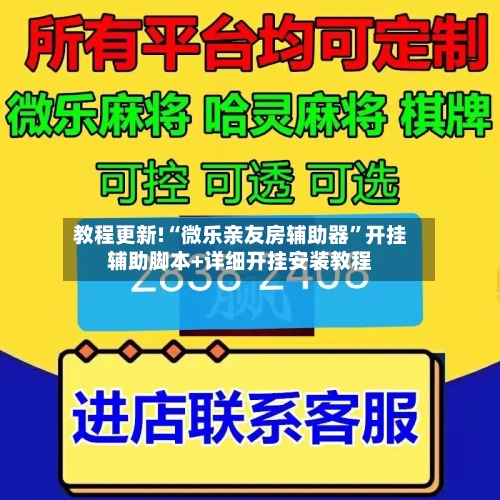 教程更新!“微乐亲友房辅助器	”开挂辅助脚本+详细开挂安装教程-第2张图片